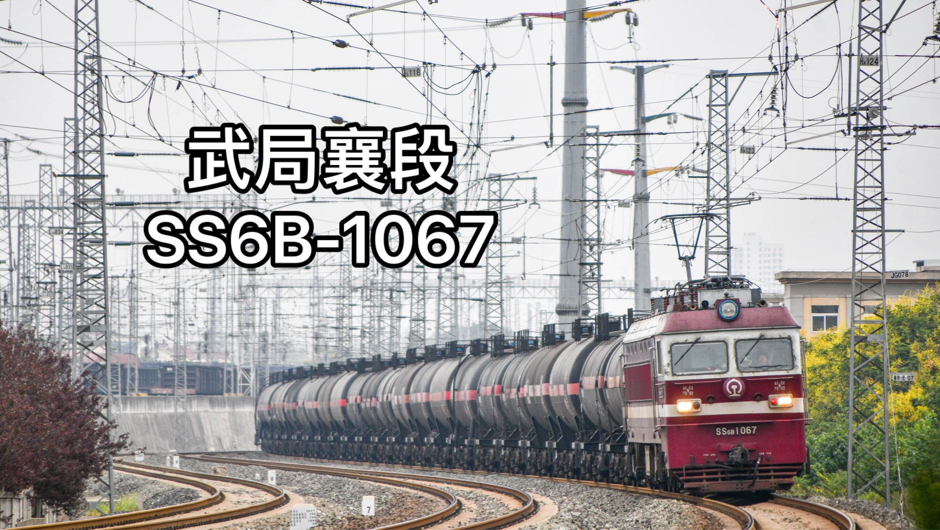 【中国铁路焦柳线】SS6B1067牵引黏油大列进襄阳北站哔哩哔哩bilibili