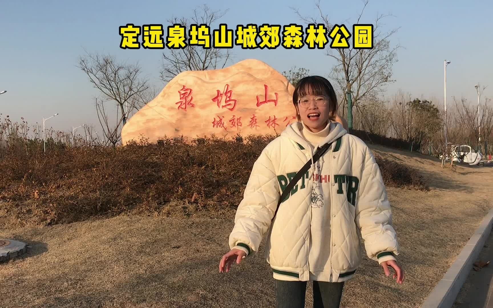 [图]定远吃喝玩乐：定远泉坞山城郊森林公园郊游日记