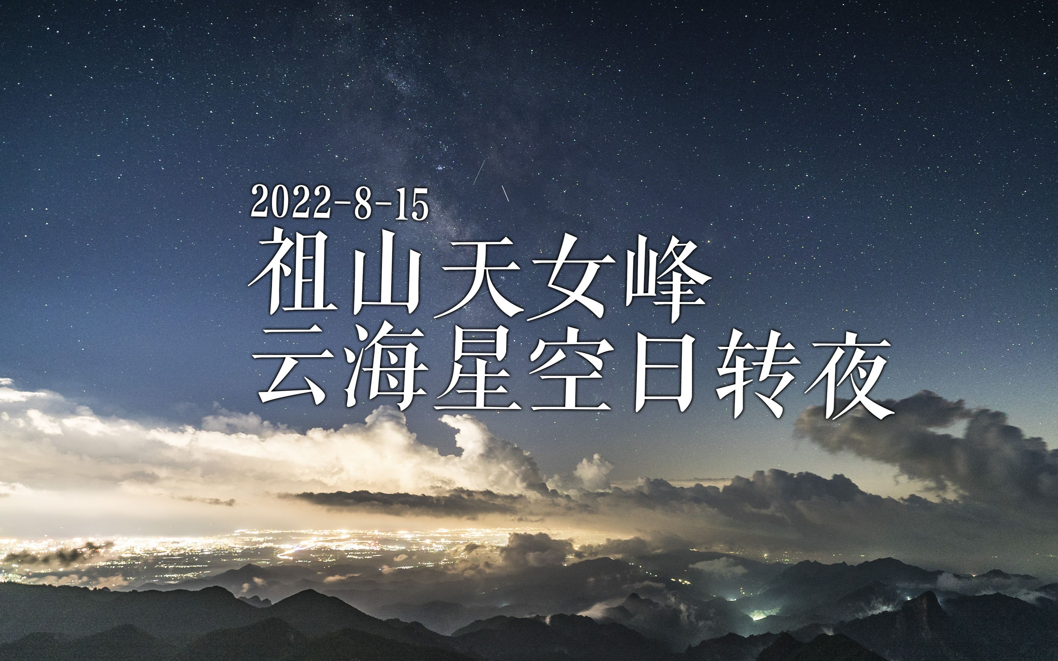 2022815秦皇岛祖山天女峰星空云海日转夜哔哩哔哩bilibili