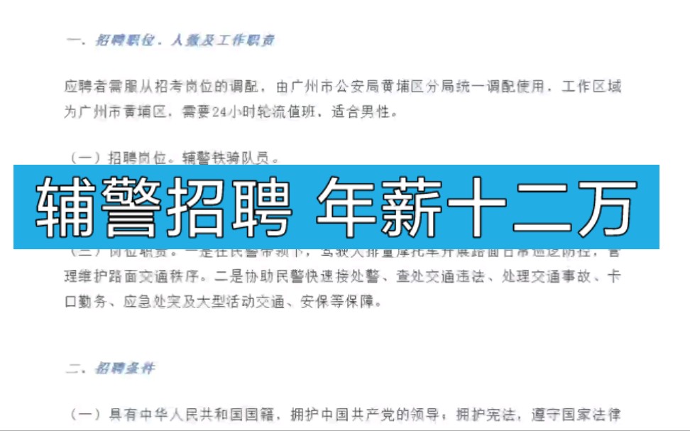 辅警招聘考试公告发布,年薪十二万,不限户籍,大专学历可报,不限专业,30岁以下哔哩哔哩bilibili