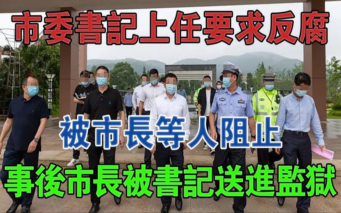 市委书记上任要求反腐,被市长等人阻止,事后市长被书记送进监狱#大案纪实#刑事案件#案件解说哔哩哔哩bilibili