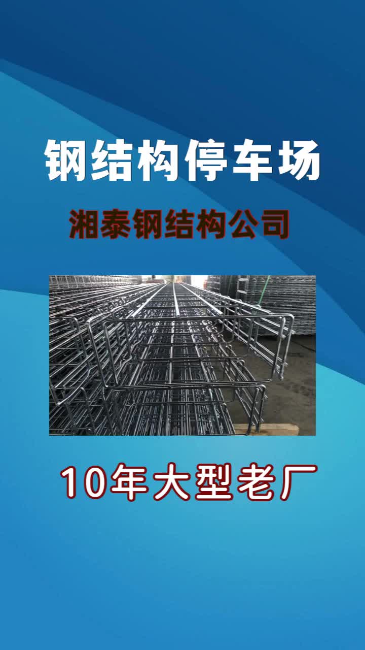 鋼結構停車場生產廠家,湘泰鋼結構公司是專業的鋼結構