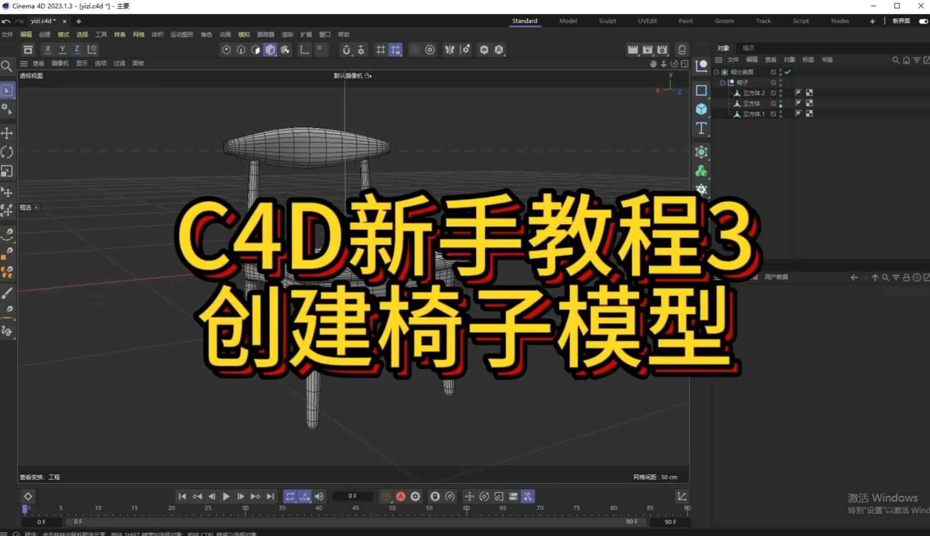 c4d新手教程3——创建椅子建模