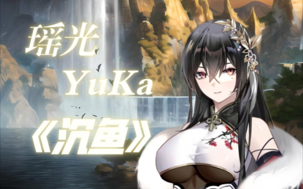 [瑶光YuKa歌切]《沉鱼》你在我眼中,那一幕多心动哔哩哔哩bilibili