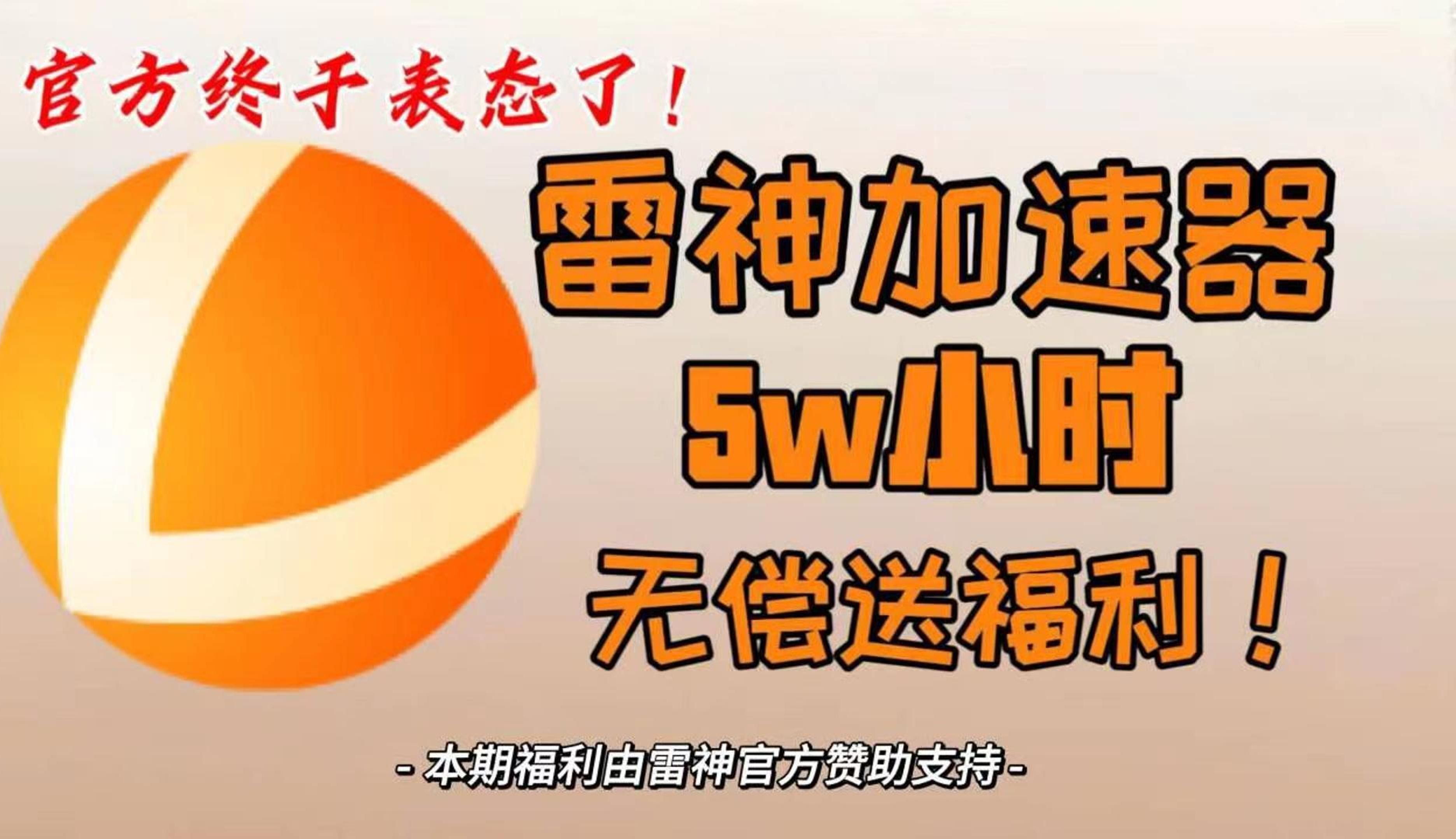 【2024.2.27新春大放送】最新免费加速器时长兑换,人人可白嫖免费CDK,人人可白嫖雷神加速器、NN加速器、迅游加速器等加速器主播口令兑换码CDK...