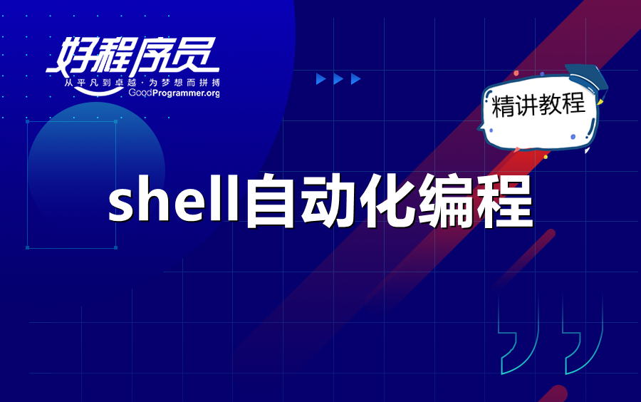 【好程序员】shell自动化编程精讲教程哔哩哔哩bilibili