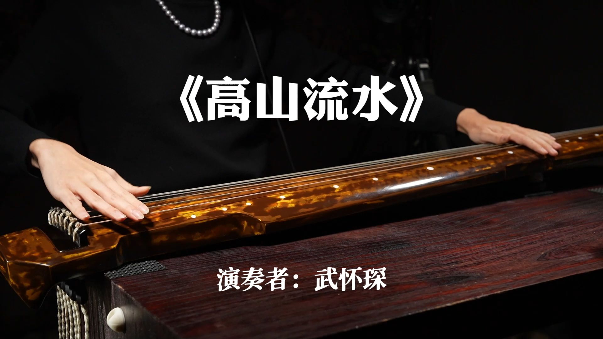 古琴传统古曲「高山流水 武怀琛演奏