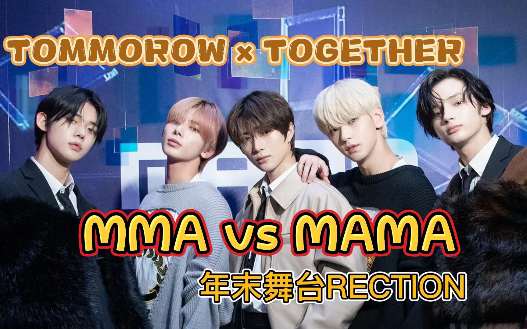 【TOMMOROW*TOGETHER】五个“坏男孩”总有你爱的那款——2022MMA&MAMA舞台reaction哔哩哔哩bilibili