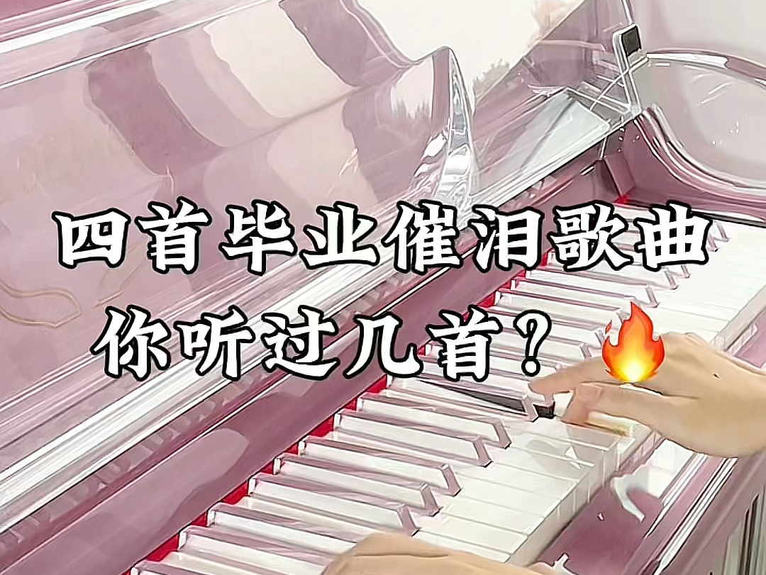 [图]四首毕业催泪歌曲！！你听过几首？