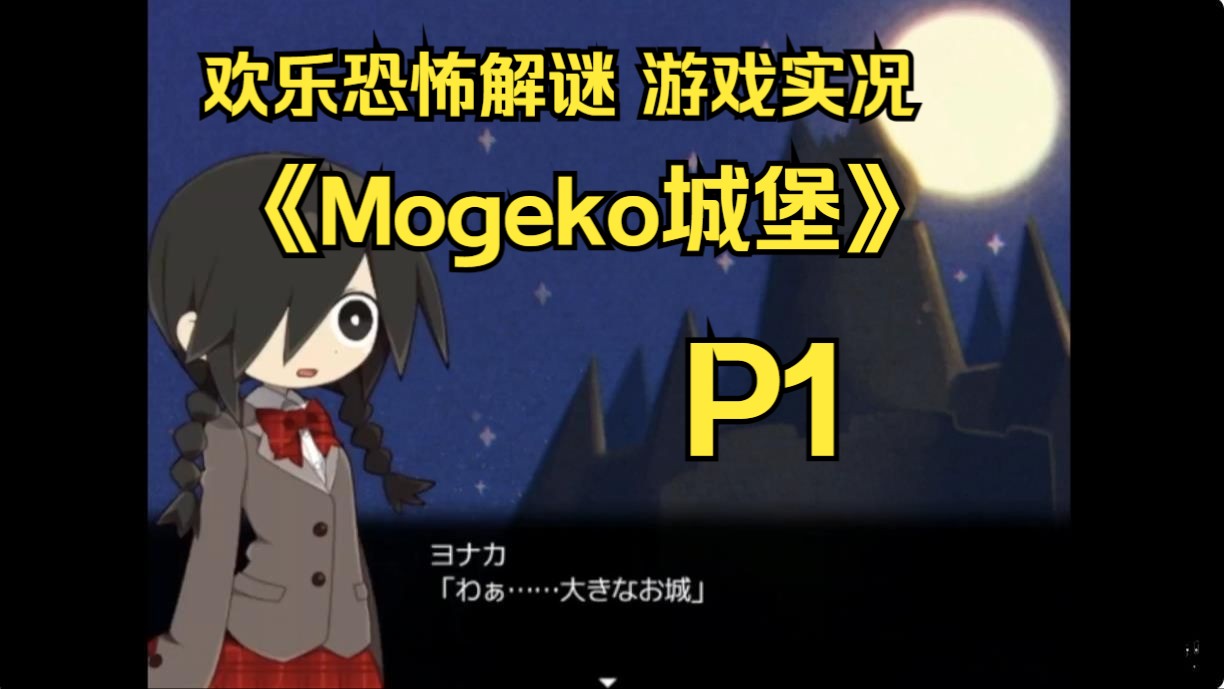 【恐怖解迷】Mogeko城堡 P1单机游戏热门视频