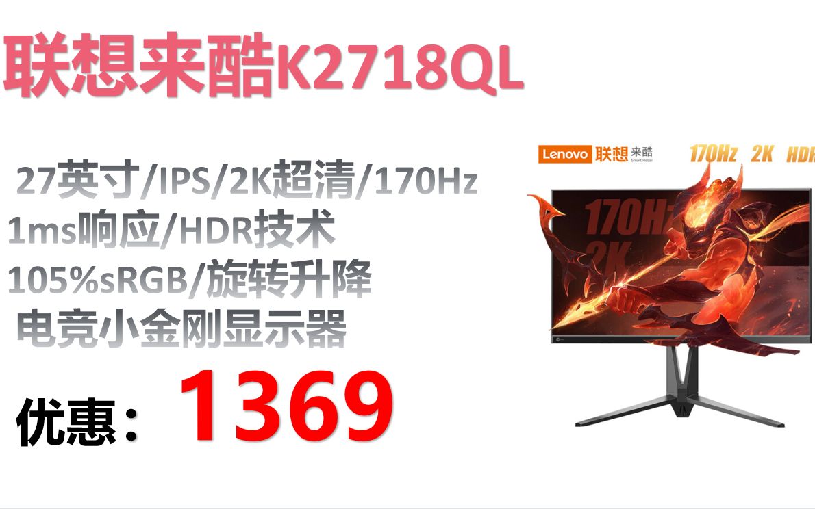 【显示器】联想来酷 Lecoo K2718QL 27英寸 IPS 2K超清 170Hz 1ms响应 HDR技术 105%sRGB 旋转升降电竞小金刚显示器哔哩哔哩bilibili