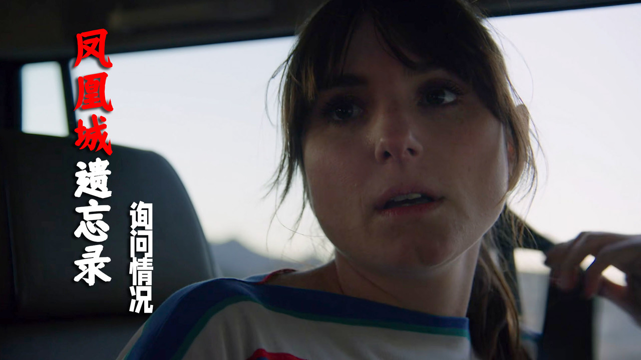 凤凰城遗忘录:姑娘询问情况,但结果却不尽如人意,这下可怎么办_哔哩