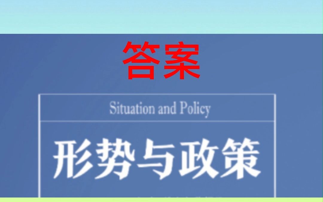 形势与政策(成都工业学院)2023春知到# 大学哔哩哔哩bilibili