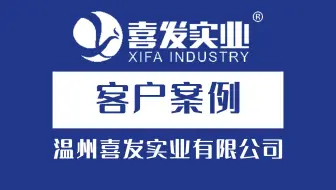 温州喜发实业有限公司永拓ERP、MES项目启动大会