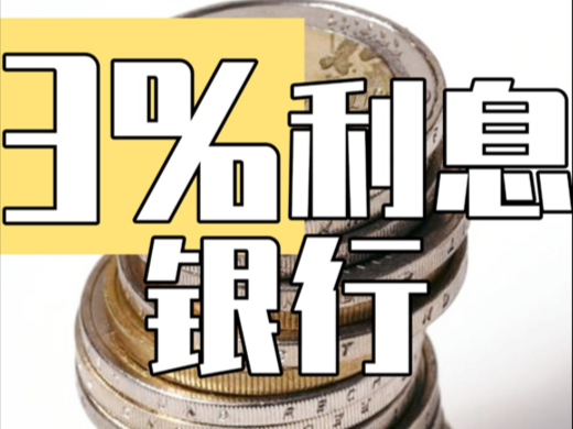 3%利息存款银行 看看周围有没有 要不要存哔哩哔哩bilibili