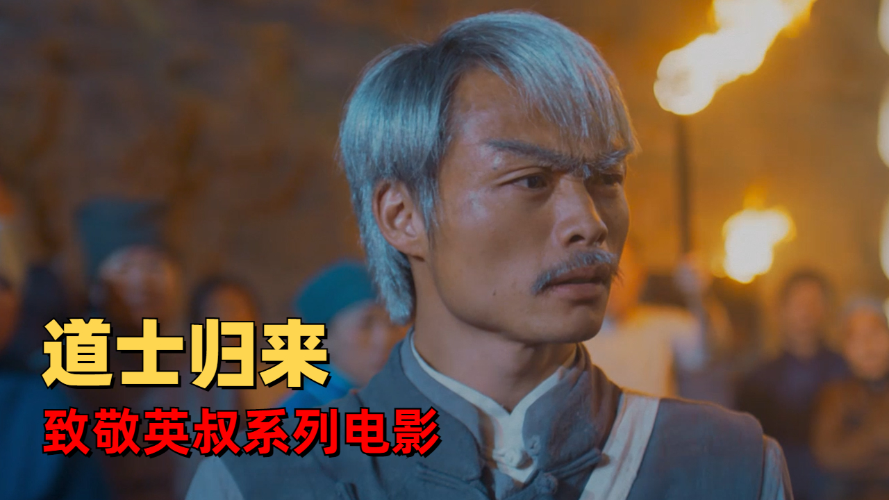 僵尸系列电影归来九叔对战蛊婴