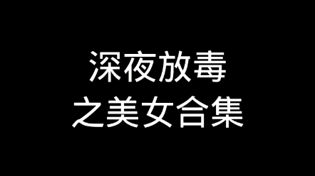 [图]深夜放毒之大长腿美女小姐姐合集她来了，能坚持到最后嘛