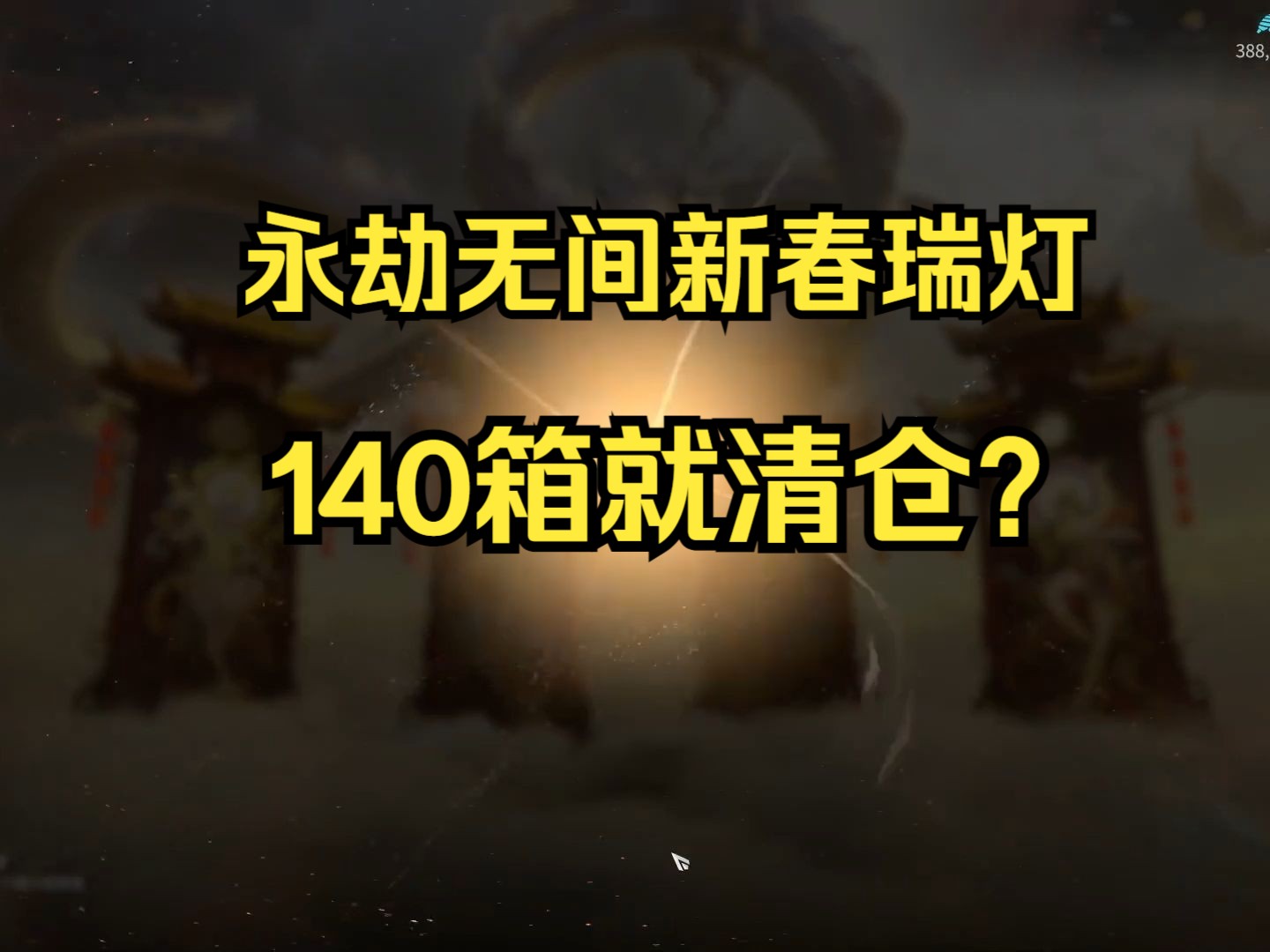 新春瑞灯140箱清仓!爆率这么高吗?网络游戏热门视频