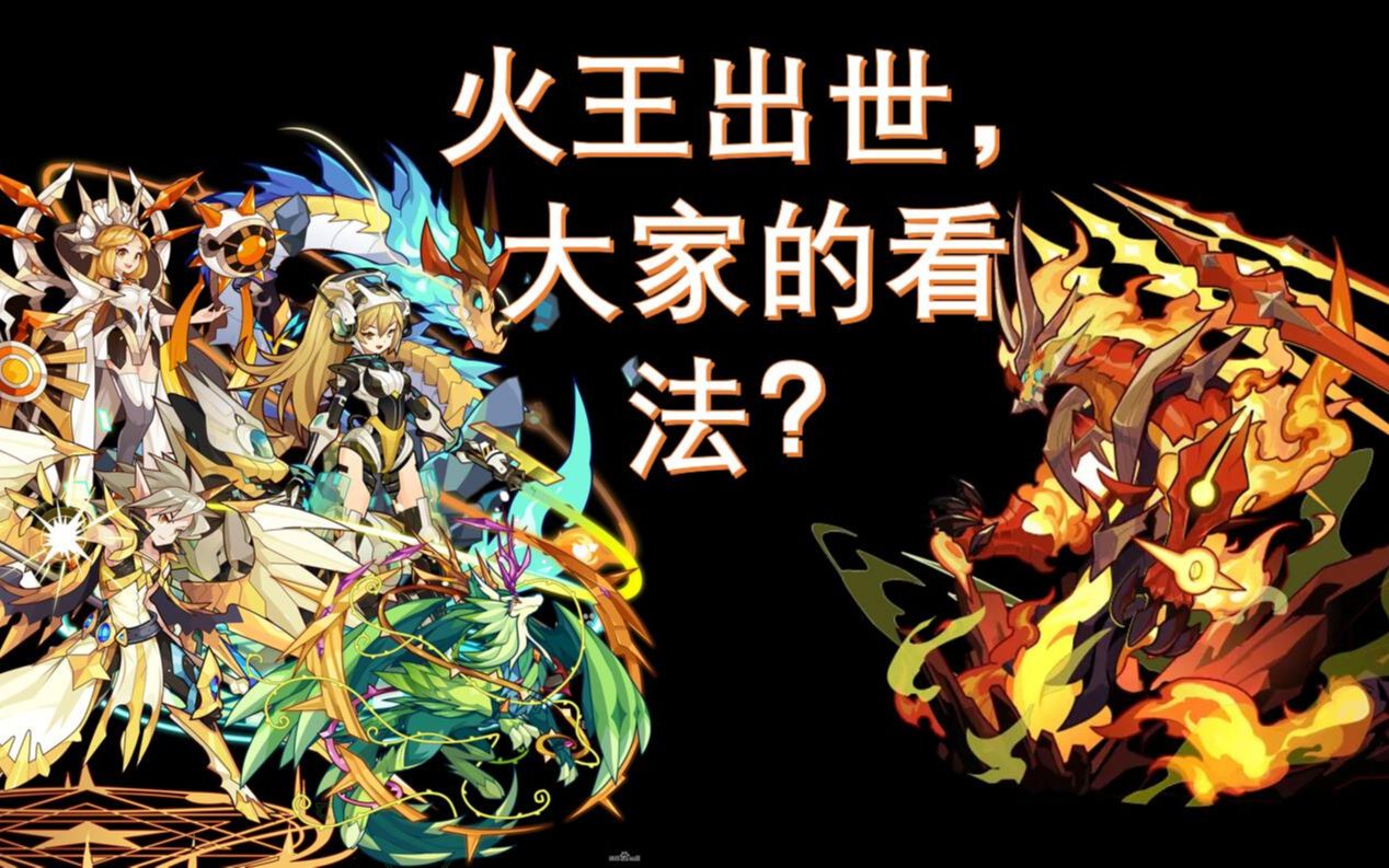 [洛克王国]火王出世,大家都有什么看法?