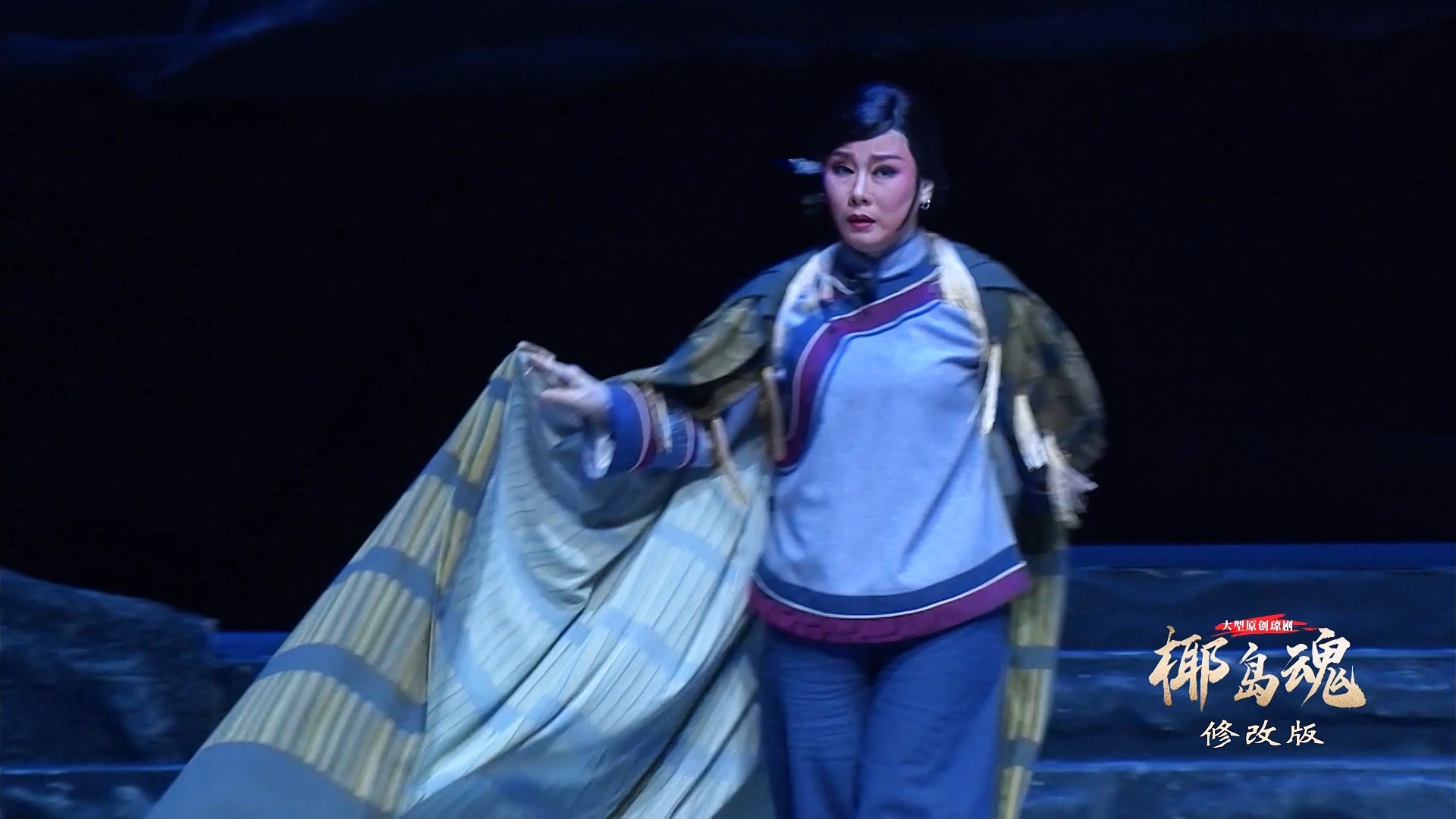 大型原创现代琼剧《椰岛魂》唱段8《何日归》演唱 韩海萍