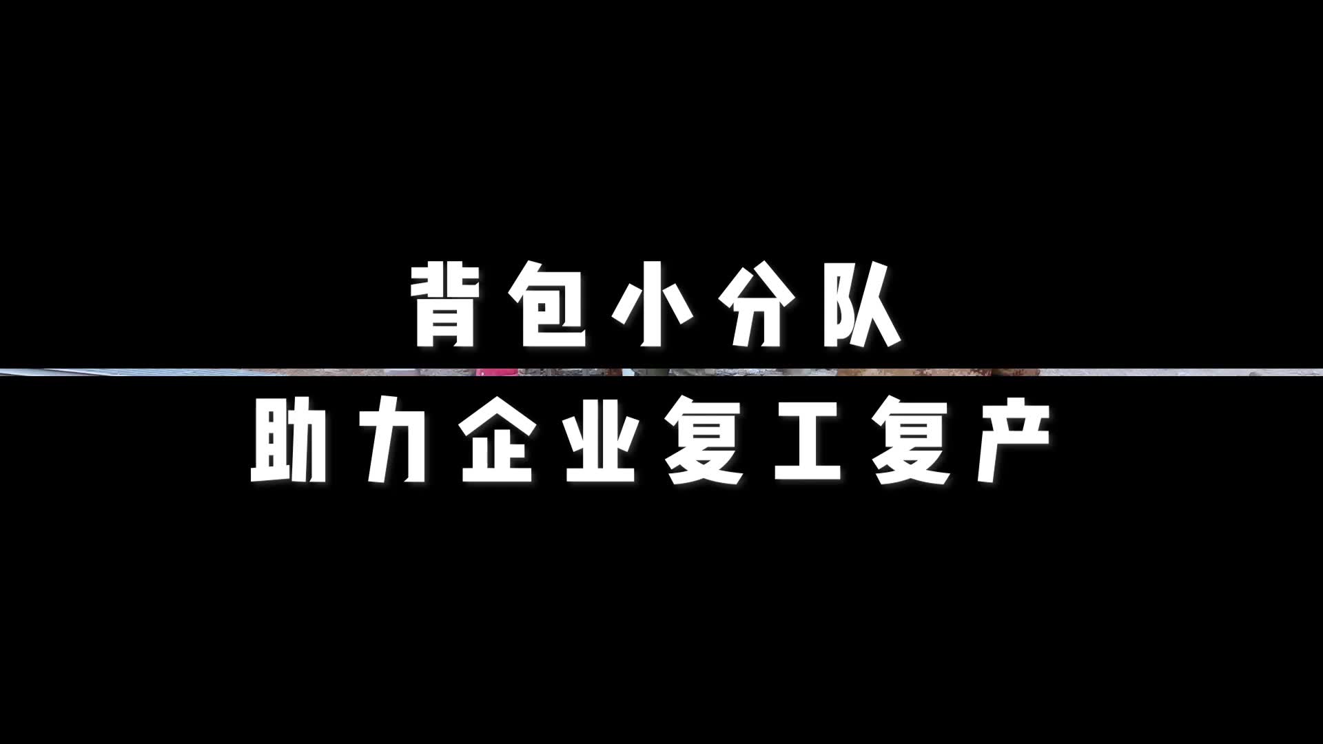 战疫“警”色!背包小分队助力企业复工复产哔哩哔哩bilibili