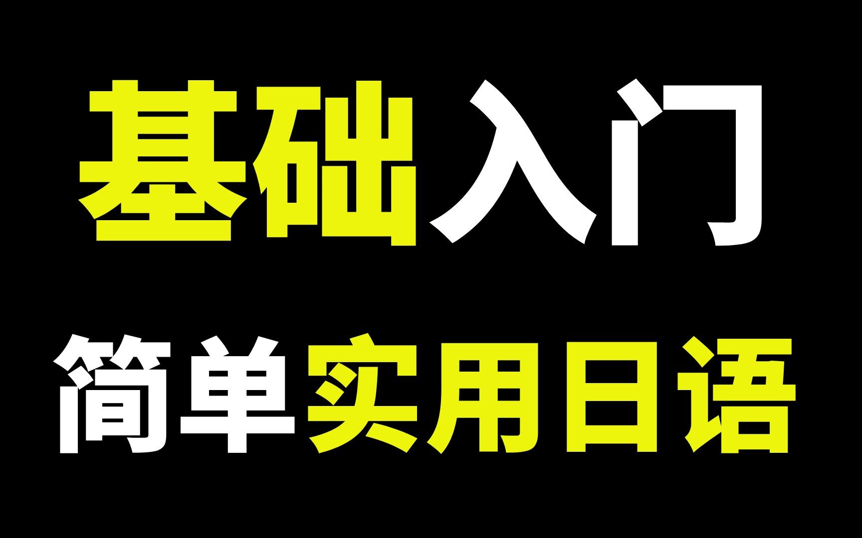 简单又实用的基础入门日语哔哩哔哩bilibili