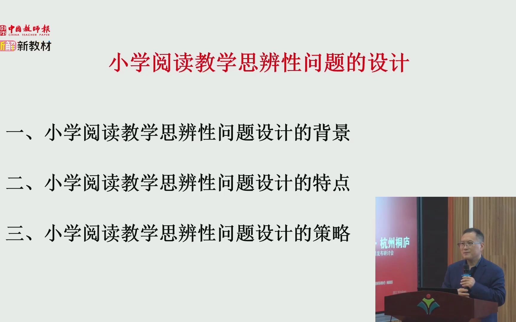 2021.12.01特级教师刘荣华:小学阅读教学思辨性问题的设计《小学阅读教学思辨性问题的设计》 主讲:刘荣华(杭州市基础教育研究室) 截取视频哔哩哔...