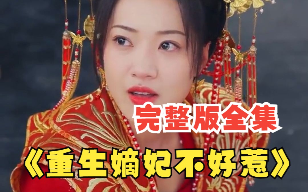 [图]【重生嫡妃不好惹】完整版全集（超好看古装剧