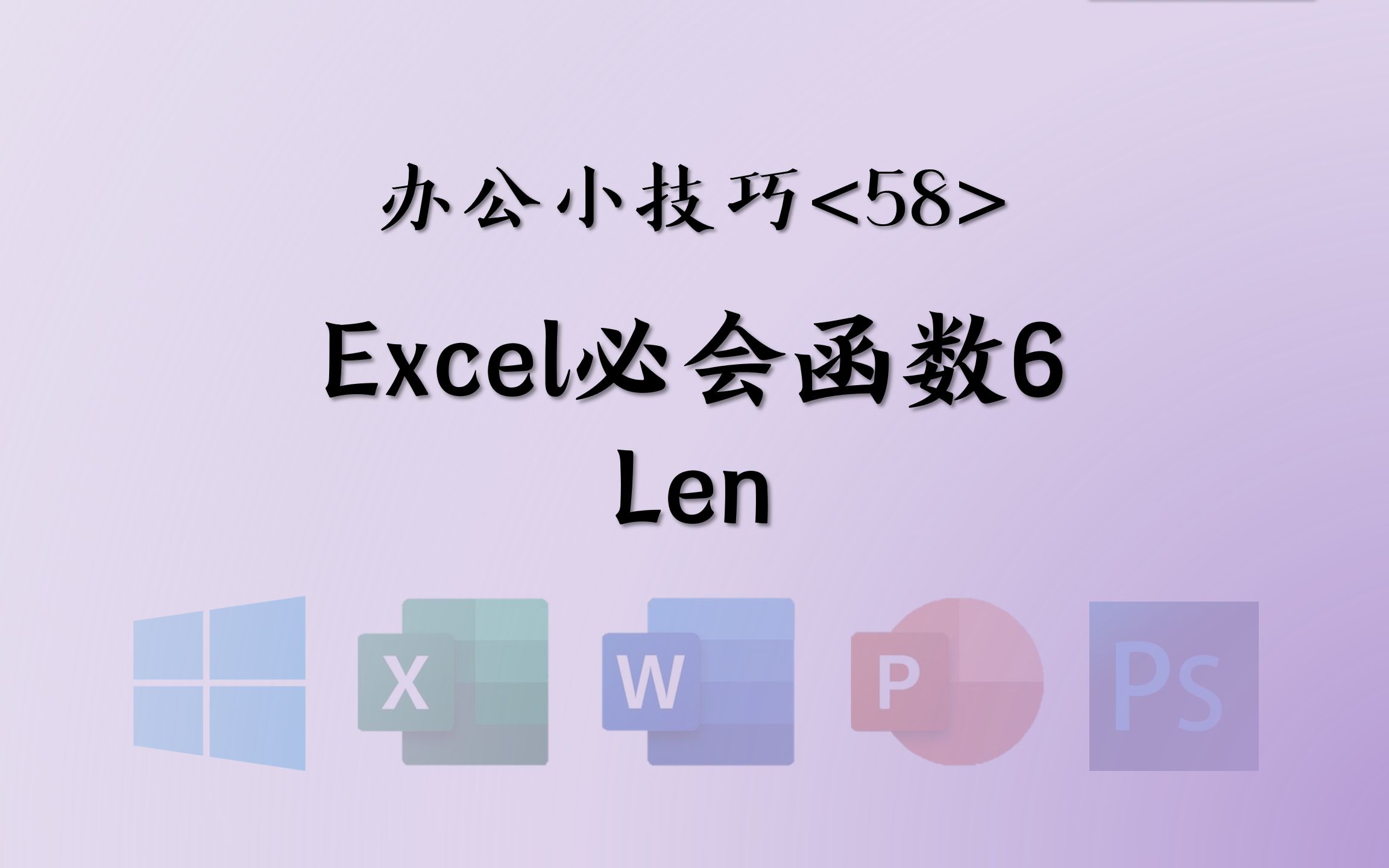 <58>Excel必会函数6—Len——1分钟办公小技巧哔哩哔哩bilibili