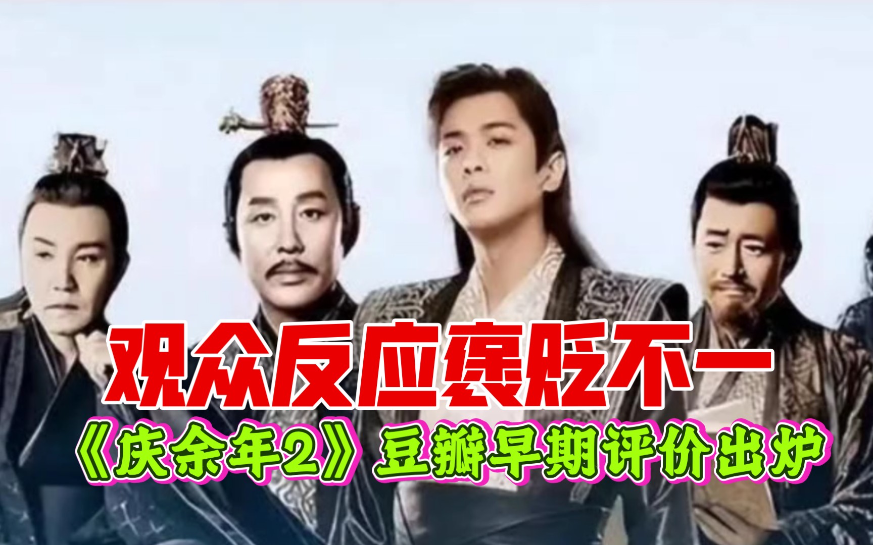 辜负期望?《庆余年2》豆瓣早期评价出炉 观众反应褒贬不一