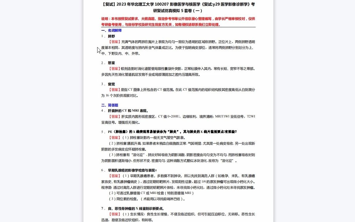 [图]F264122【复试】2023年华北理工大学100207影像医学与核医学《复试y29医学影像诊断学》考研复试仿真模拟5套卷