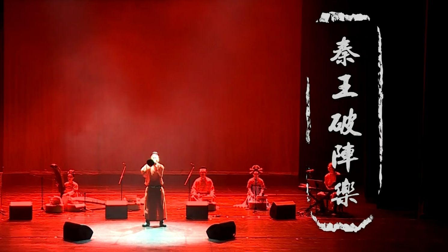 《秦王破阵乐》2020.11.15 珠海华发中演大剧院