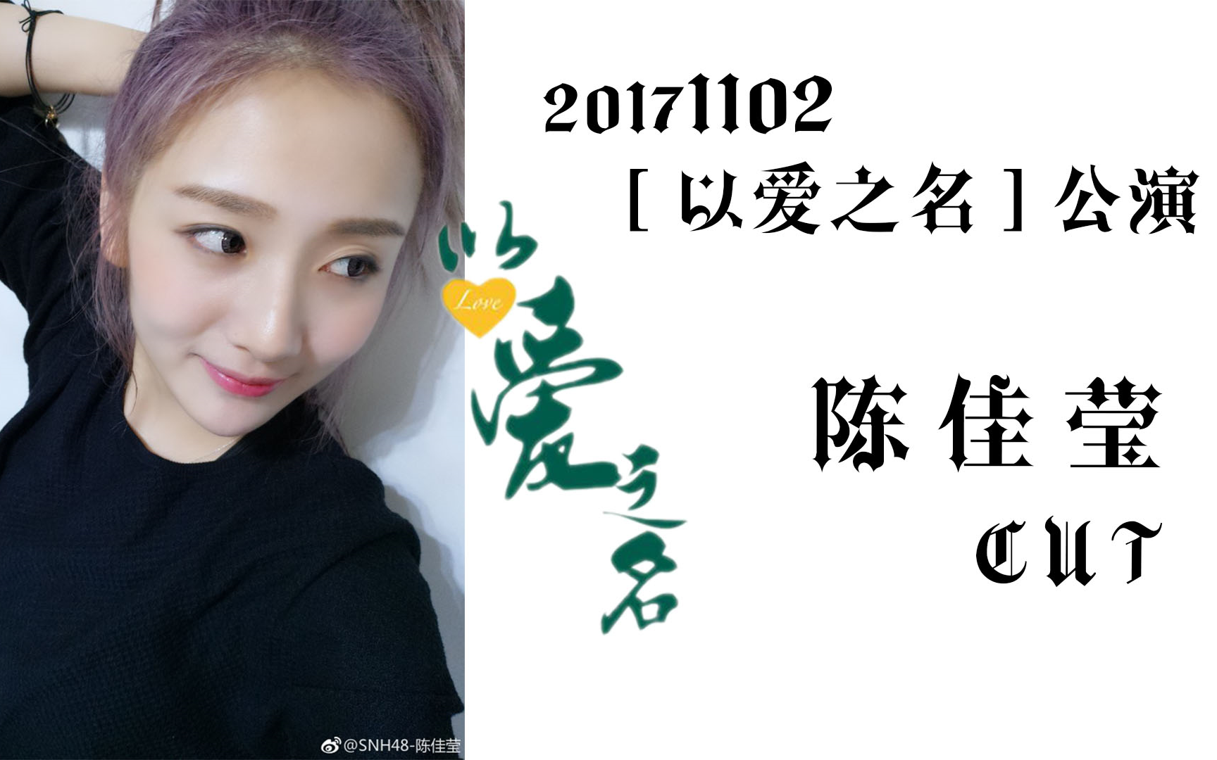 【陈佳莹】【snh48】171102[以爱之名]公演 陈佳莹 个人cut_哔哩哔哩