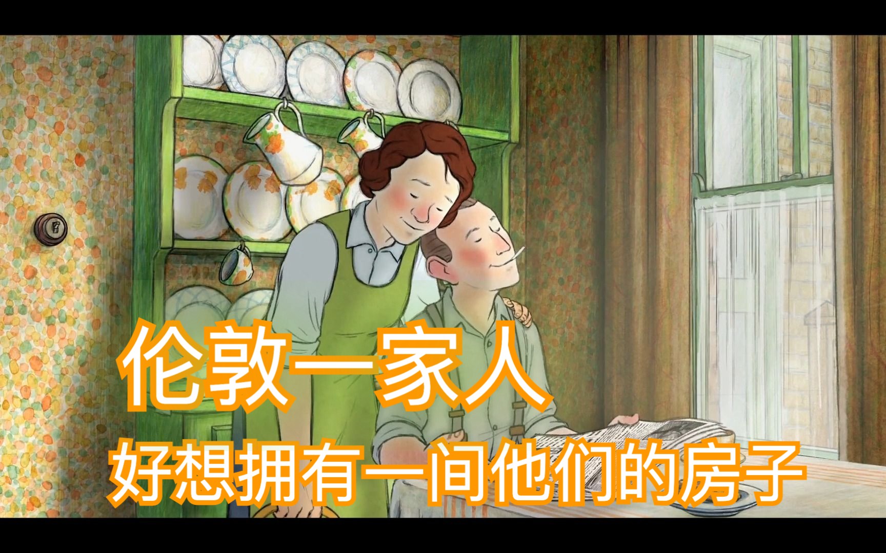 伦敦一家人——最治愈我的动画,曾经好想拥有一间他们家的房子