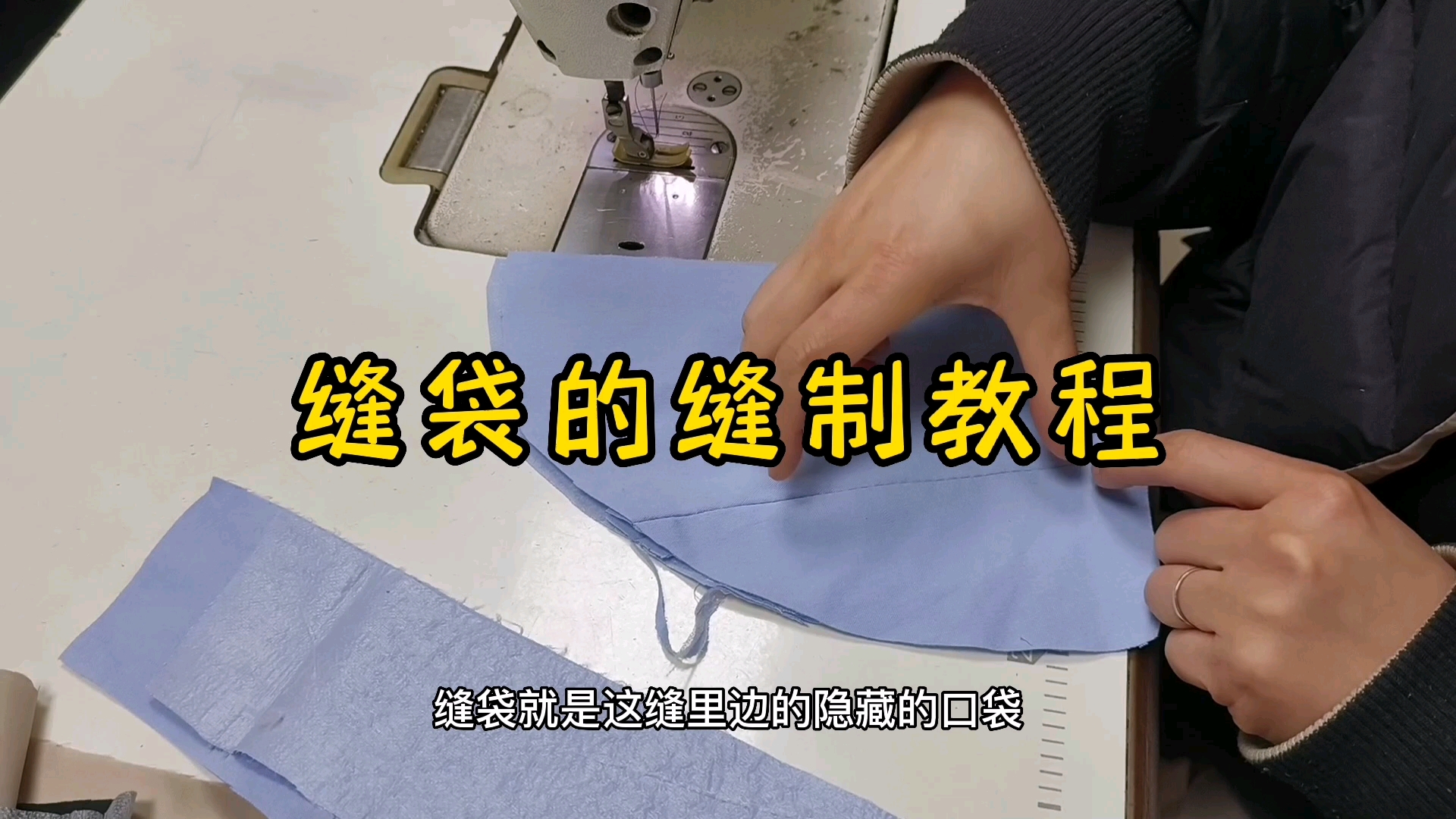 暗缝口袋的缝制教程