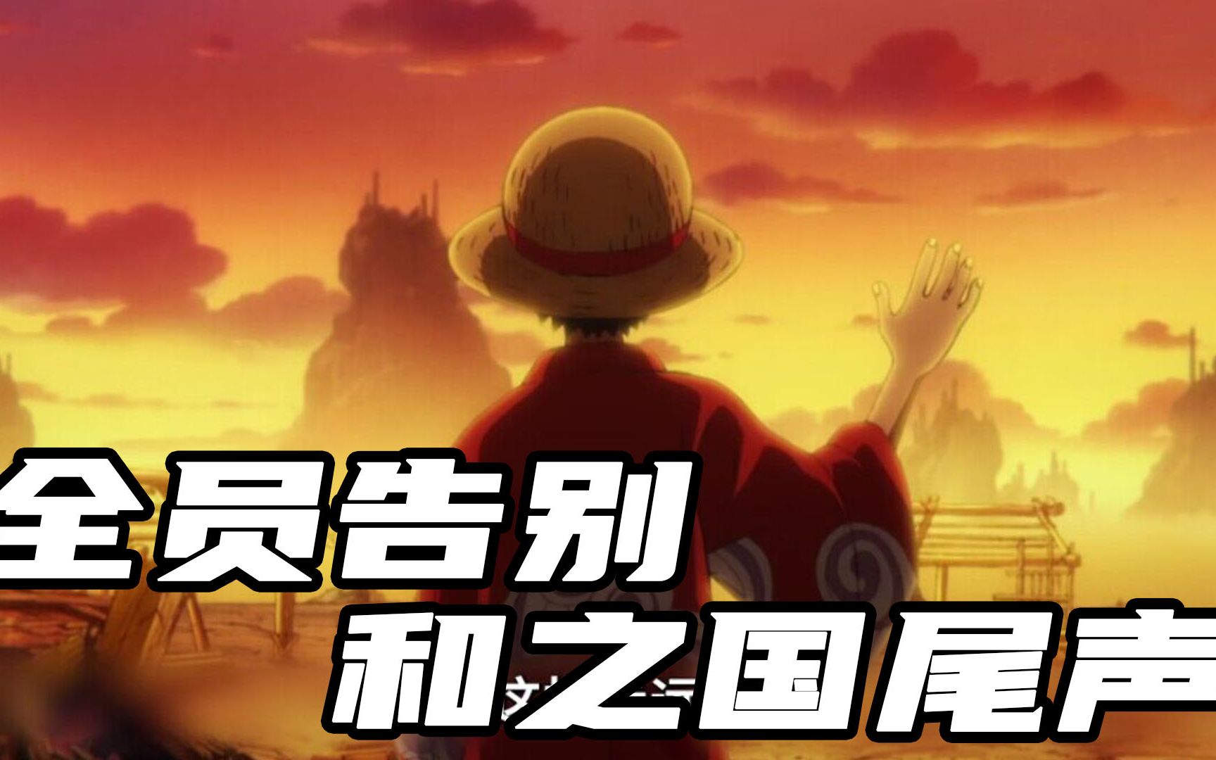 海贼王1084:路飞与御田"相遇"了!全员不舍告别,和之国结束