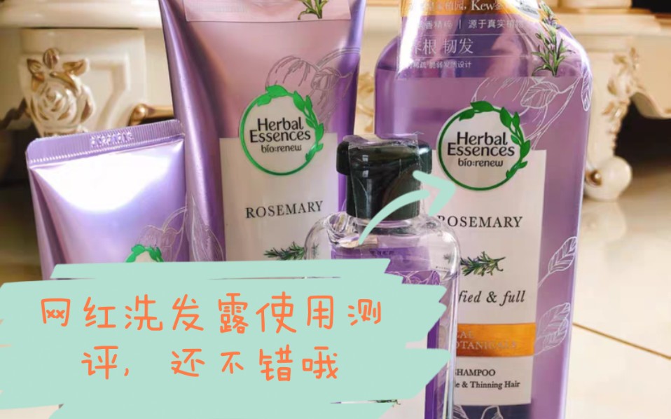 Herbal Essences使用感受,真的出乎意料的好,当然,这仅代表我个人的使用感觉,但我还是要说,这个香味真的太太太好闻啦!哔哩哔哩bilibili