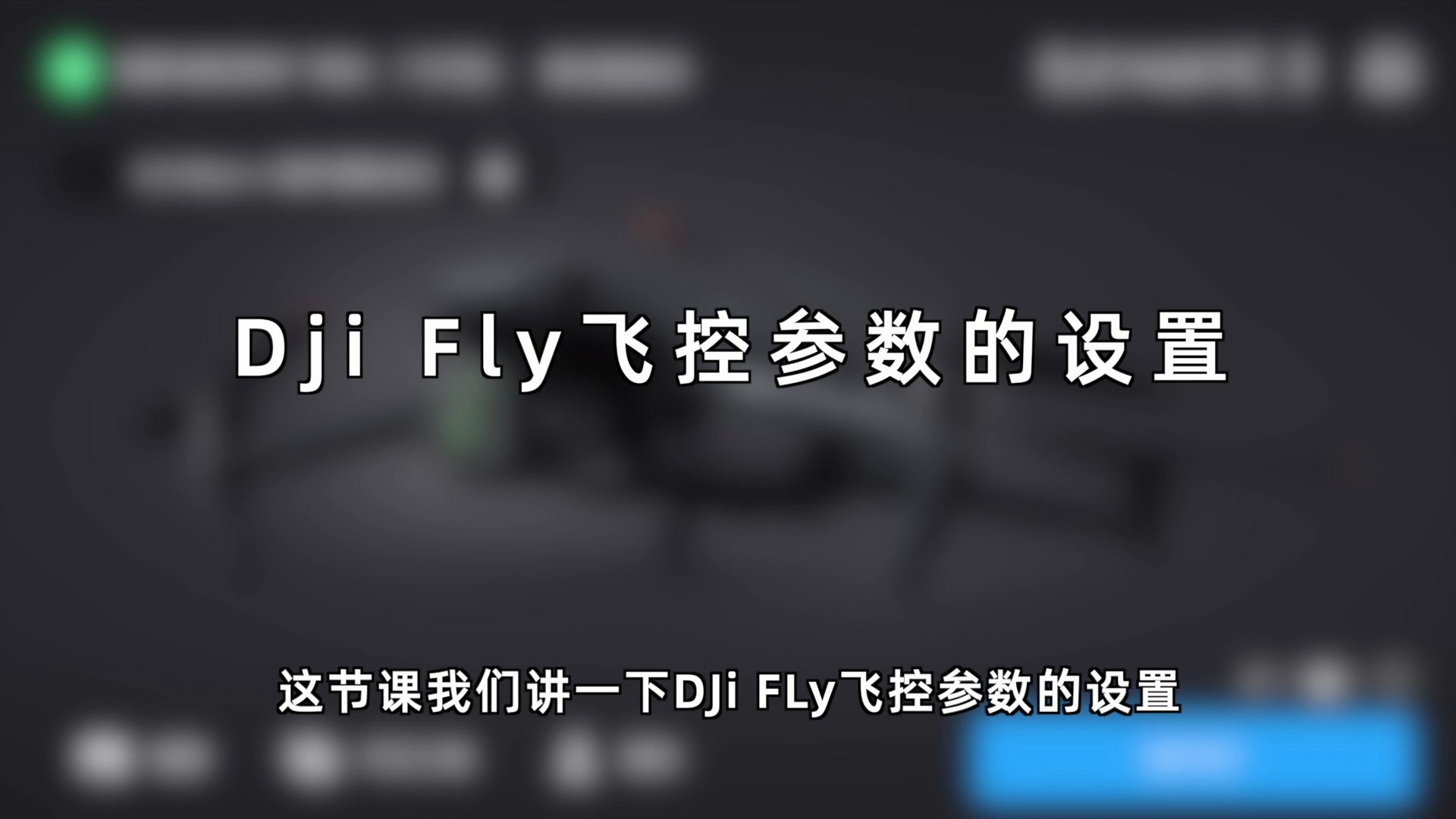 大疆无人机飞控参数介绍 适用于DJI fly哔哩哔哩bilibili