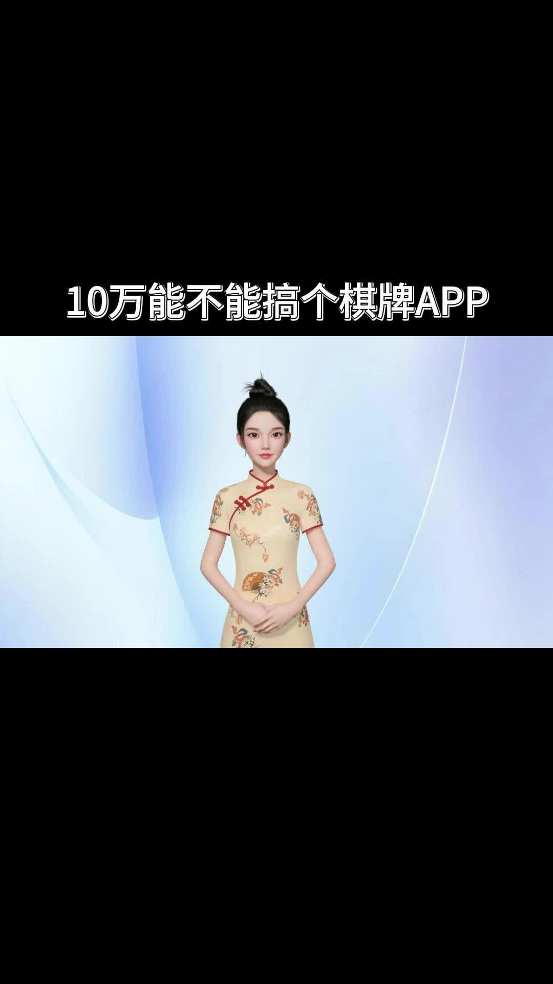 10万能不能搞个棋牌APP哔哩哔哩bilibili