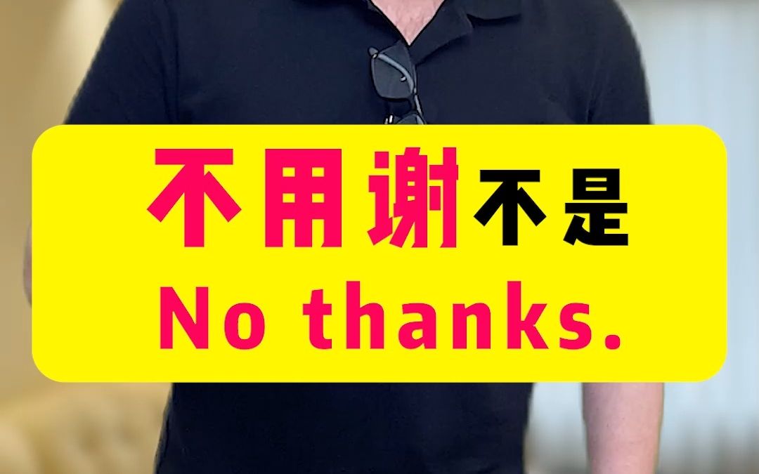 不用谢英语居然不是No thanks?!哔哩哔哩bilibili