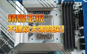 Télécharger la video: 精粤主板不建议大家购买！