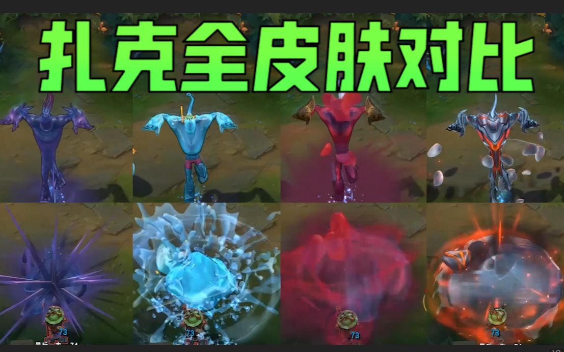 【皮肤对比】生化魔人 扎克全4款皮肤横向对比!(史上最全)