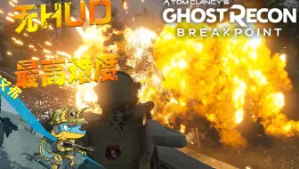 停不下来的派系任务，无UI最高难度-幽灵行动断点BETA