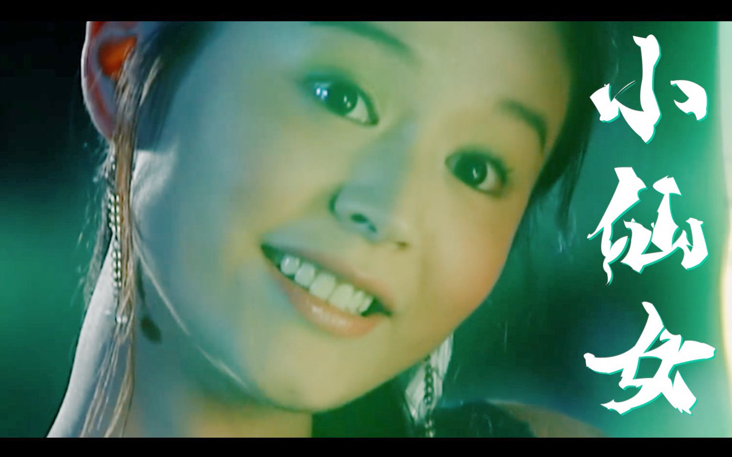 活动  【小鱼儿与花无缺】【慕容仙】仙女本仙|小仙女剪辑合集