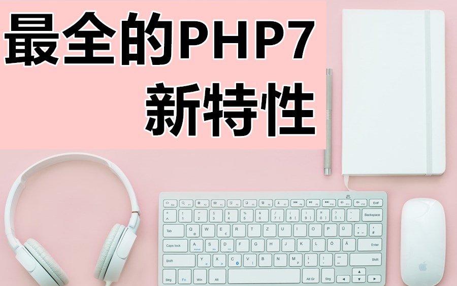 PHP7 已经出来1年了—在这里整理最全的PHP7新特性哔哩哔哩bilibili