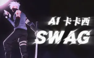 下载视频: 【AI卡卡西｜SWAG】