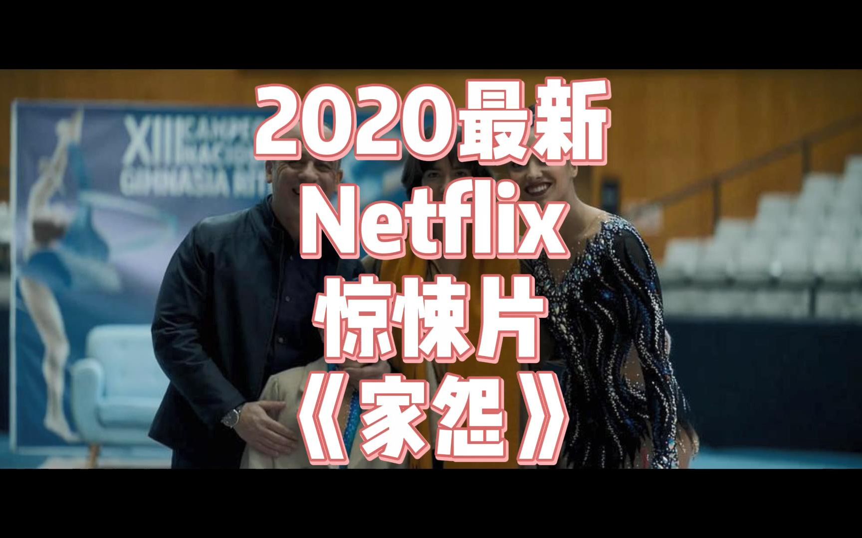 【老王的夜】2020最新Netflix网飞出品,西班牙惊悚片《家怨》,一个失意的男人到底能做出什么?哔哩哔哩bilibili