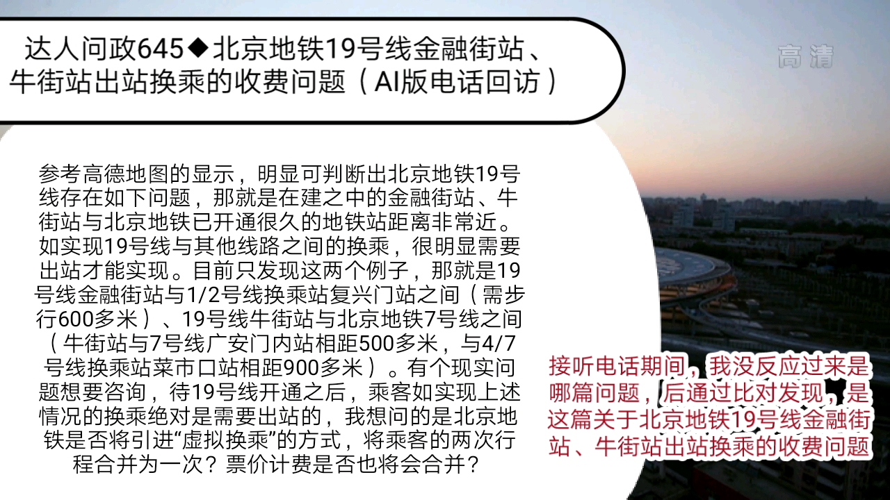 【达人问政】北京地铁19号线金融街站、牛街站出站换乘的收费问题(AI版电话回访)(20211209)哔哩哔哩bilibili