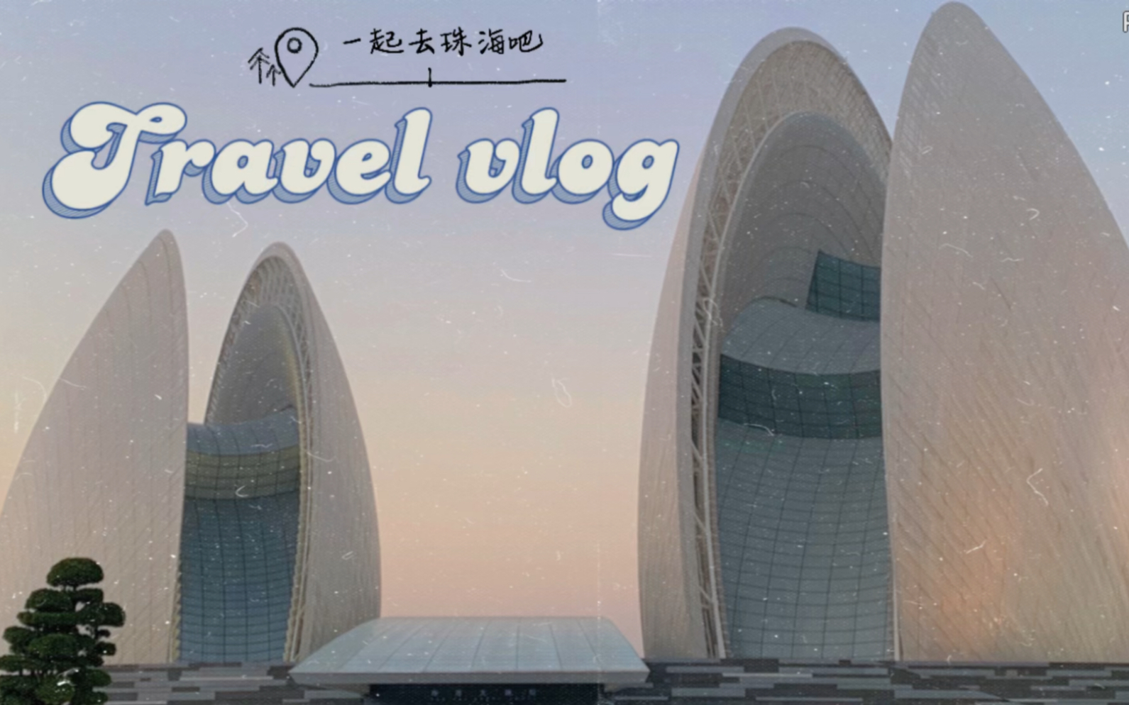 #雨文文 vlog#珠海旅行记哔哩哔哩bilibili