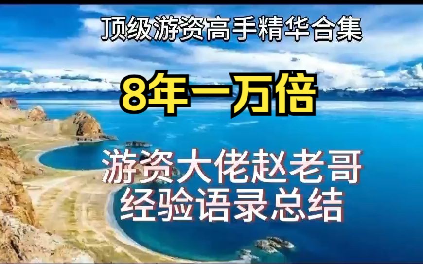 8年一万倍,顶级游资赵老哥经验心法总结哔哩哔哩bilibili